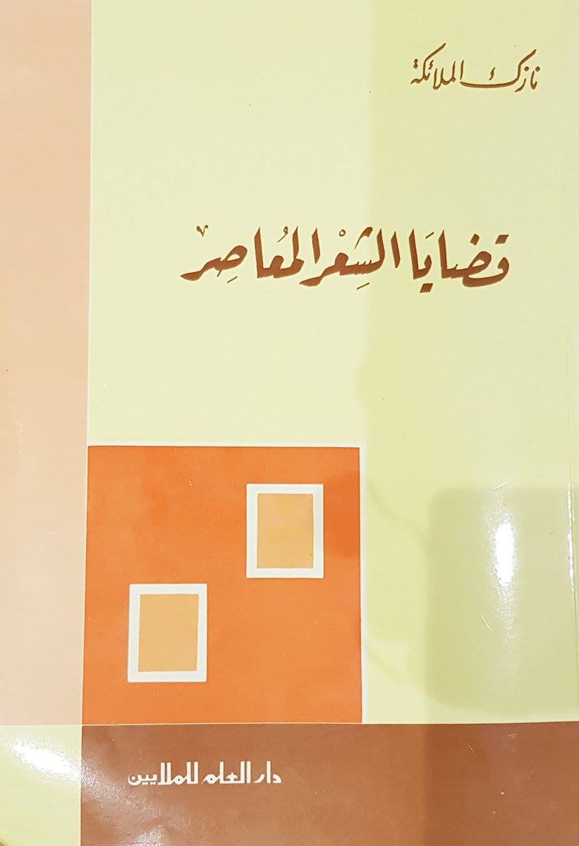 قضايا الشعر المعاصر